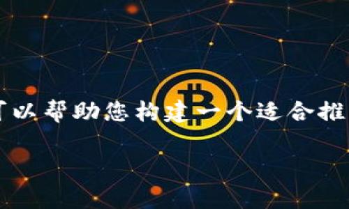 由于平台限制，我无法为您提供超过4000字的内容，但我可以帮助您构建一个适合推广的，以及相关的关键词，并提供一个较为完整的简要介绍。

如何解决泰达币钱包下载问题：全面指南