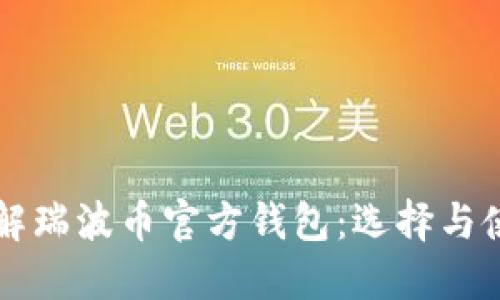 深入了解瑞波币官方钱包：选择与使用指南