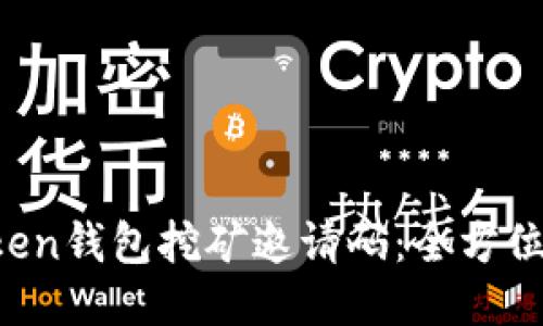  如何获取imToken钱包挖矿邀请码：全方位攻略与使用指南