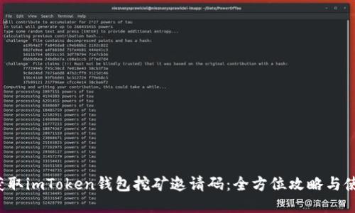  如何获取imToken钱包挖矿邀请码：全方位攻略与使用指南