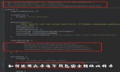 如何使用火币电子钱包安