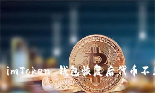 如何解决 imToken 钱包恢复后代币不见的问题？