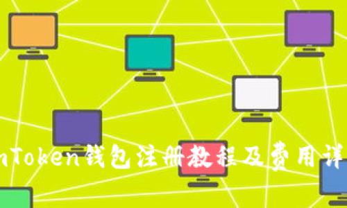 imToken钱包注册教程及费用详解