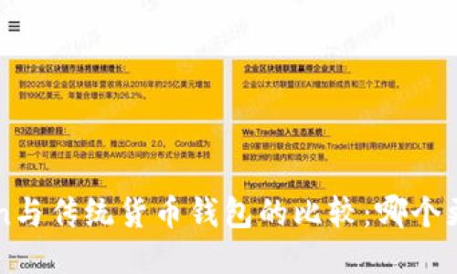  imToken与传统货币钱包的比较：哪个更适合你？