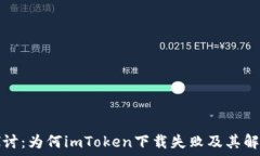   深入探讨：为何imToken下