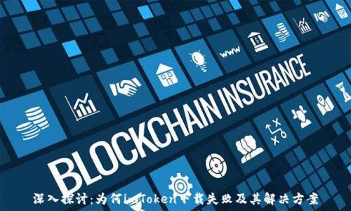   
深入探讨：为何imToken下载失败及其解决方案