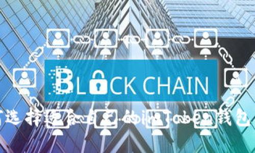 如何选择适合自己的imToken钱包名称