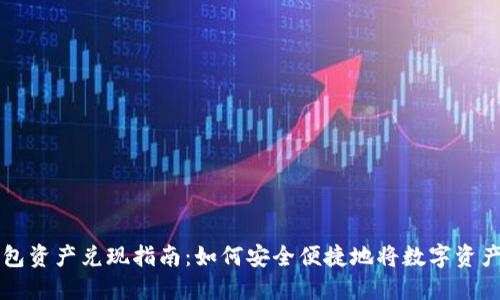 ImToken钱包资产兑现指南：如何安全便捷地将数字资产转换为法币