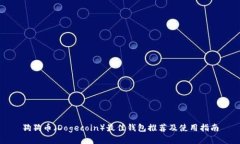 狗狗币（Dogecoin）最佳钱包