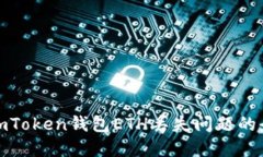 : 解决imToken钱包ETH丢失问