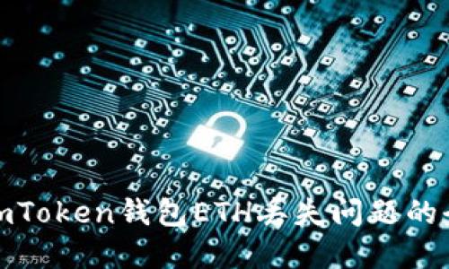 : 解决imToken钱包ETH丢失问题的全面指南