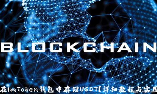 
如何在imToken钱包中存储USDT？详细教程与实用技巧