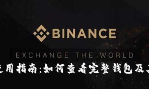 imToken使用指南：如何查看完整钱包及其功能详解