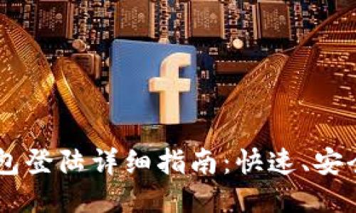  imToken钱包登陆详细指南：快速、安全的操作步骤