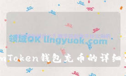 如何向imToken钱包充币的详细使用教程