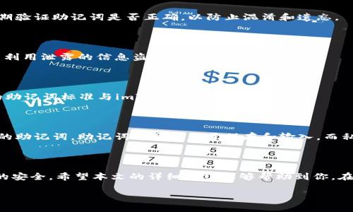  通过助记词找回imToken钱包的完整指南

imToken钱包, 助记词找回, 加密货币, 钱包恢复/guanjianci

在当前数字货币的高速发展中，钱包的安全性尤为重要。而imToken钱包作为一种受欢迎的数字货币钱包，很多用户在进行资产管理时，可能会遇到遗忘密码或钱包丢失的情况。此时，助记词就成为了用户找回钱包的重要工具。本文将详细介绍如何通过助记词找回imToken钱包，并解答用户可能遇到的一些相关问题。

### 什么是助记词？

助记词是一组随机生成的单词，用于帮助用户记住钱包的私钥。每个钱包的助记词都是独一无二的，它通常包含12个、15个、18个、21个或24个单词。用户在创建imToken钱包时，会被要求记录并妥善保管这组助记词。一旦用户丢失钱包或忘记密码，可以通过助记词来恢复钱包的访问权限。

### 如何通过助记词找回imToken钱包？

找回imToken钱包的步骤相对简单，用户只需按照以下步骤进行操作：

1. **下载imToken应用程序**：
   首先，确保您在手机上安装了imToken钱包应用。可以通过官方渠道下载，以确保应用安全无恙。

2. **选择“恢复钱包”选项**：
   打开应用后，点击“创建新钱包”，页面将显示一个选项，询问您是否要恢复钱包。在这里选择“恢复钱包”。

3. **输入助记词**：
   随后会出现一个输入框，您需要逐个输入助记词中的单词。请确保每个单词的拼写和顺序都是正确的。

4. **设置新密码**：
   输入助记词后，应用会进行验证。如果正确无误，您将被允许设置一个新密码来保护您的钱包。请确保密码复杂且难以猜测，以提高安全性。

5. **成功恢复钱包**：
   完成上述步骤后，您就可以访问您的imToken钱包，查看和管理您的加密资产了。

### 助记词丢失的后果

如果用户遗失了助记词，找回钱包将变得非常复杂，甚至无法找回。因为大多数加密货币钱包的私钥都是通过助记词生成的，失去助记词相当于失去对钱包的控制权。因此，安全地保管助记词是每个用户的责任。可以选择将助记词抄写在纸上，存放在安全的地方，或者使用加密存储工具进行保存。

### 与助记词相关的常见问题

1. **助记词如何生成？**
   助记词的生成原理
   助记词是基于一种称为“BIP39”的标准生成的，它将私钥的随机数转换成易于记忆的单词列表。用户在创建钱包时，钱包软件会创建一个随机数，并将其经过哈希处理，最终生成一组助记词。

2. **如何保护我的助记词？**
   助记词的保护措施
   保护助记词的核心在于不要轻易分享和防止丢失。用户可以选择将其抄写下来并存储在安全的地方，与他人分享时应谨慎。同时，定期验证助记词是否正确，以防止混淆和遗忘。

3. **如果助记词泄露，怎么办？**
   应对助记词泄露的方法
   一旦助记词泄露，用户的资金安全将受到威胁。此时，最好立即将资产转移到一个新的钱包，并生成新的助记词，以防止任何恶意用户利用泄露的信息盗取资产。

4. **可以通过助记词恢复其他钱包吗？**
   助记词的兼容性问题
   虽然很多数字货币钱包都使用BIP39标准生成助记词，但不同的应用之间并不一定兼容。在尝试恢复其他钱包时，务必了解该钱包的助记词标准与imToken是否一致。

5. **助记词和私钥的区别是什么？**
   助记词与私钥的区别
   助记词是一组便于记忆的单词，而私钥是用于加密交易的随机数。助记词可以通过算法生成私钥，同样地，通过私钥也可以生成相应的助记词。助记词通常更易于保存和输入，而私钥则是在交易时使用的敏感信息。

### 结论

通过助记词找回imToken钱包是一个简单而有效的过程。但同时，保护助记词同样重要，用户需要采取适当的措施来确保自身数字资产的安全。希望本文的详细介绍能够帮助到你，在遇到钱包问题时不再慌张。

写完上述内容后，如有更多问题或需要深入了解的内容，欢迎提出。