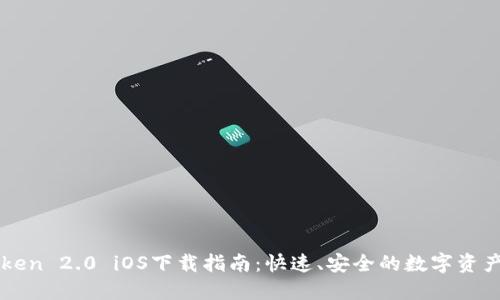 imToken 2.0 iOS下载指南：快速、安全的数字资产管理