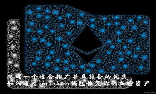思考一个适合推广并且符合的优秀  
如何通过imToken钱包恢复你的加密资产
