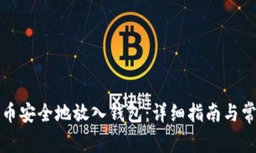 如何将比特币安全地放入钱包：详细指南与常见问题解答
