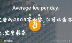 注意：由于篇幅限制，我