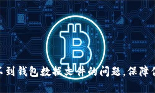 解决imToken找不到钱包数据文件的问题，保障你的加密资产安全