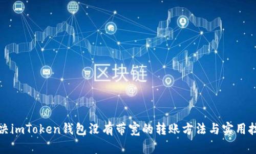 解决imToken钱包没有带宽的转账方法与实用技巧