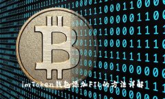 imToken钱包添加FIL的方法详