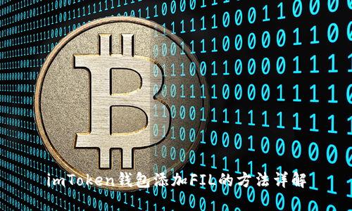 imToken钱包添加FIL的方法详解