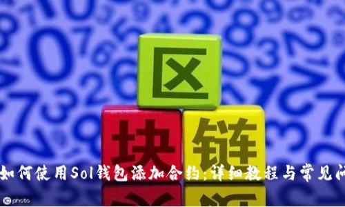 手机上如何使用Sol钱包添加合约：详细教程与常见问题解答