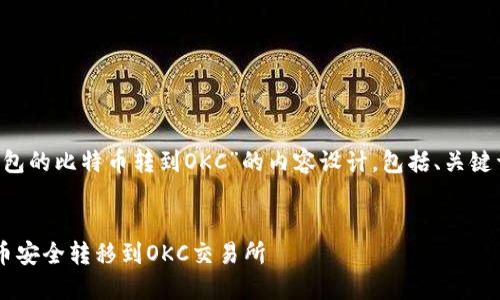 下面是关于“怎么把冷钱包的比特币转到OKC”的内容设计，包括、关键词、详细介绍和问题解答。

:
如何将冷钱包中的比特币安全转移到OKC交易所