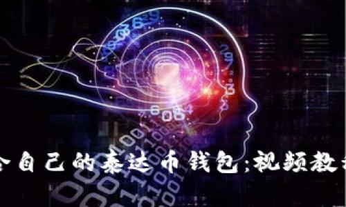 如何选择适合自己的泰达币钱包：视频教程与使用指南