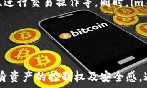   
imToken钱包的私密功能解析：提升数字资产安全性的关键所在

相关关键词：  
imToken钱包, 私密功能, 数字资产安全, 钱包保护

---

引言
随着区块链技术的迅猛发展，数字资产的管理与安全性已成为众多用户关注的焦点。其中，数字货币钱包作为资产存储与交易的基本工具，其安全性和私密性直接影响到用户的资产安全。imToken作为一款知名的数字货币钱包，推出了多项私密功能，以帮助用户提升数字资产的安全性。本文将对imToken钱包的私密功能进行详尽分析，探讨其对用户数字资产保护的重要性。

imToken钱包简介
imToken钱包是一种多功能的数字资产管理工具，支持多种主流数字货币的存储与交易，如比特币、以太坊等。其界面友好，易于操作，受到全球用户的广泛欢迎。除了基本的钱包功能，imToken还提供了多种安全保护措施，其中私密功能尤为重要。

私密功能的设计初衷
私密功能的设计初衷是为了增强用户对自身数字资产的控制权，保护用户的隐私不被泄露。在区块链技术尚未成熟时，用户往往面对信息安全和资产安全的双重威胁。imToken钱包深入分析了这些风险后，致力于为用户提供一个既安全又便捷的数字资产管理体验。

imToken钱包的私密功能详解
imToken钱包的私密功能主要体现在以下几个方面：

h41. 私钥管理/h4
私钥是数字资产的钥匙，丢失或泄露私钥将导致资产的永久性损失。imToken采用非托管模式，用户的私钥存储在设备端，用户对私钥拥有完全控制权。私钥的管理是imToken私密功能的核心。

h42. 支持多种加密技术/h4
imToken钱包使用了多种加密技术，比如指纹识别、面部识别等生物识别技术，确保仅授权用户能访问钱包。这些加密技术构建了一个多层次的安全防护体系，为用户隐私提供了强有力的保障。

h43. 数据匿名化/h4
imToken在交易时采用了数据匿名化技术，交易记录不与用户身份直接挂钩。这使得用户的交易活动在一定程度上保持匿名，有效保护用户隐私，防止被恶意追踪。

h44. 多重身份验证/h4
用户在进行重要操作时，imToken会要求多重身份验证，如输入密码、验证码等，这一措施极大地增加了资产安全性，避免了未授权访问的风险。

h45. 风险提示系统/h4
imToken还结合风险提示系统，实时监测用户交易活动，识别异常行为，并及时提醒用户。这一功能有助于用户及时采取措施，避免潜在的资产损失。

私密功能的优势分析
imToken钱包的私密功能相较于其他钱包具有明显的优势：

h41. 完全自主控制/h4
用户完全掌控自己的私钥，不必担心第三方平台的安全隐患，实时了解自己的资产状态。

h42. 减少信息泄露风险/h4
通过提供多种身份验证和匿名化交易的手段，有效保护用户隐私，减少身份被盗取的风险。

h43. 提升用户信任/h4
imToken对用户隐私和资产安全的重视，增强了用户对钱包的信任感，促使更高频次的使用。

常见问题解答

1. imToken钱包如何确保私钥的安全性？
私钥是用户数字资产的核心，imToken钱包采取了多种措施来确保私钥的安全性，包括：非托管存储模式，私钥保存在用户设备，而不是服务器上；加密存储确保即使设备丢失，私钥也无法被他人访问。除此之外，imToken还定期进行安全性评估，以保持软件的最优安全状态。

2. imToken的交易匿名功能具体是如何实现的？
imToken通过将用户的交易记录与个人身份信息分离来实现交易匿名。用户的交易记录不会链接到其账户信息，使得即便交易数据被泄露，攻击者也无法追踪到用户身份。此外，imToken采用的混合交易技术进一步提升了用户隐私保护，防止恶意追踪。

3. 如果用户忘记了imToken钱包的密码，该怎么办？
imToken提供了强大的密码恢复功能。用户在创建钱包时可通过备份助记词来恢复访问权限。如果用户忘记密码，可以通过助记词重建钱包并重新设置密码。为确保安全，用户应妥善保管助记词，并定期更换密码。

4. imToken如何防范网络攻击？
imToken采取多重措施防范网络攻击，包括定期进行系统安全审计、更新安全协议、实时监控用户活动以识别异常行为。此外，为了更好地抵御黑客攻击，imToken实施了数据隔离机制，防止用户数据和资产被集中化管理，降低隐患。

5. 对于新手用户，imToken的私密功能是否友好？
是的，imToken的私密功能设计考虑了用户的使用体验，即便是新手用户也可以轻松上手。钱包提供了简单明了的操作指南和用户教育资源，帮助用户了解如何妥善管理私钥、进行交易操作等。同时，imToken的界面友好，操作直观，即使是初次接触区块链新用户也能快速掌握。

---

总结
imToken钱包以其强大的私密功能，为用户提供了一套全面的数字资产安全解决方案。从私钥管理到详细的身份验证、数据匿名等多重保护措施，imToken不断强化用户对自身资产的控制权及安全感。通过这些先进的私密功能，imToken不仅在数字资产管理领域占据了重要地位，同时也为用户树立了一个安全与便利的数字金融生态圈。