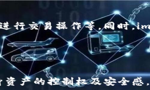   
imToken钱包的私密功能解析：提升数字资产安全性的关键所在

相关关键词：  
imToken钱包, 私密功能, 数字资产安全, 钱包保护

---

引言
随着区块链技术的迅猛发展，数字资产的管理与安全性已成为众多用户关注的焦点。其中，数字货币钱包作为资产存储与交易的基本工具，其安全性和私密性直接影响到用户的资产安全。imToken作为一款知名的数字货币钱包，推出了多项私密功能，以帮助用户提升数字资产的安全性。本文将对imToken钱包的私密功能进行详尽分析，探讨其对用户数字资产保护的重要性。

imToken钱包简介
imToken钱包是一种多功能的数字资产管理工具，支持多种主流数字货币的存储与交易，如比特币、以太坊等。其界面友好，易于操作，受到全球用户的广泛欢迎。除了基本的钱包功能，imToken还提供了多种安全保护措施，其中私密功能尤为重要。

私密功能的设计初衷
私密功能的设计初衷是为了增强用户对自身数字资产的控制权，保护用户的隐私不被泄露。在区块链技术尚未成熟时，用户往往面对信息安全和资产安全的双重威胁。imToken钱包深入分析了这些风险后，致力于为用户提供一个既安全又便捷的数字资产管理体验。

imToken钱包的私密功能详解
imToken钱包的私密功能主要体现在以下几个方面：

h41. 私钥管理/h4
私钥是数字资产的钥匙，丢失或泄露私钥将导致资产的永久性损失。imToken采用非托管模式，用户的私钥存储在设备端，用户对私钥拥有完全控制权。私钥的管理是imToken私密功能的核心。

h42. 支持多种加密技术/h4
imToken钱包使用了多种加密技术，比如指纹识别、面部识别等生物识别技术，确保仅授权用户能访问钱包。这些加密技术构建了一个多层次的安全防护体系，为用户隐私提供了强有力的保障。

h43. 数据匿名化/h4
imToken在交易时采用了数据匿名化技术，交易记录不与用户身份直接挂钩。这使得用户的交易活动在一定程度上保持匿名，有效保护用户隐私，防止被恶意追踪。

h44. 多重身份验证/h4
用户在进行重要操作时，imToken会要求多重身份验证，如输入密码、验证码等，这一措施极大地增加了资产安全性，避免了未授权访问的风险。

h45. 风险提示系统/h4
imToken还结合风险提示系统，实时监测用户交易活动，识别异常行为，并及时提醒用户。这一功能有助于用户及时采取措施，避免潜在的资产损失。

私密功能的优势分析
imToken钱包的私密功能相较于其他钱包具有明显的优势：

h41. 完全自主控制/h4
用户完全掌控自己的私钥，不必担心第三方平台的安全隐患，实时了解自己的资产状态。

h42. 减少信息泄露风险/h4
通过提供多种身份验证和匿名化交易的手段，有效保护用户隐私，减少身份被盗取的风险。

h43. 提升用户信任/h4
imToken对用户隐私和资产安全的重视，增强了用户对钱包的信任感，促使更高频次的使用。

常见问题解答

1. imToken钱包如何确保私钥的安全性？
私钥是用户数字资产的核心，imToken钱包采取了多种措施来确保私钥的安全性，包括：非托管存储模式，私钥保存在用户设备，而不是服务器上；加密存储确保即使设备丢失，私钥也无法被他人访问。除此之外，imToken还定期进行安全性评估，以保持软件的最优安全状态。

2. imToken的交易匿名功能具体是如何实现的？
imToken通过将用户的交易记录与个人身份信息分离来实现交易匿名。用户的交易记录不会链接到其账户信息，使得即便交易数据被泄露，攻击者也无法追踪到用户身份。此外，imToken采用的混合交易技术进一步提升了用户隐私保护，防止恶意追踪。

3. 如果用户忘记了imToken钱包的密码，该怎么办？
imToken提供了强大的密码恢复功能。用户在创建钱包时可通过备份助记词来恢复访问权限。如果用户忘记密码，可以通过助记词重建钱包并重新设置密码。为确保安全，用户应妥善保管助记词，并定期更换密码。

4. imToken如何防范网络攻击？
imToken采取多重措施防范网络攻击，包括定期进行系统安全审计、更新安全协议、实时监控用户活动以识别异常行为。此外，为了更好地抵御黑客攻击，imToken实施了数据隔离机制，防止用户数据和资产被集中化管理，降低隐患。

5. 对于新手用户，imToken的私密功能是否友好？
是的，imToken的私密功能设计考虑了用户的使用体验，即便是新手用户也可以轻松上手。钱包提供了简单明了的操作指南和用户教育资源，帮助用户了解如何妥善管理私钥、进行交易操作等。同时，imToken的界面友好，操作直观，即使是初次接触区块链新用户也能快速掌握。

---

总结
imToken钱包以其强大的私密功能，为用户提供了一套全面的数字资产安全解决方案。从私钥管理到详细的身份验证、数据匿名等多重保护措施，imToken不断强化用户对自身资产的控制权及安全感。通过这些先进的私密功能，imToken不仅在数字资产管理领域占据了重要地位，同时也为用户树立了一个安全与便利的数字金融生态圈。