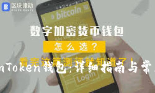 如何申请imToken钱包：详细指南与常见问题解答