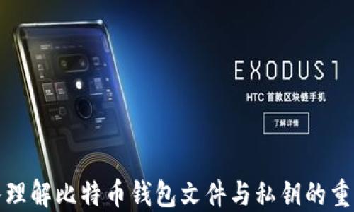 
深入理解比特币钱包文件与私钥的重要性