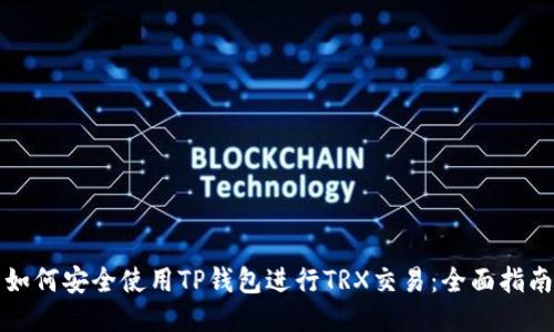 如何安全使用TP钱包进行TRX交易：全面指南