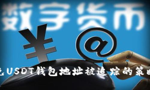 如何避免USDT钱包地址被追踪的策略与技巧