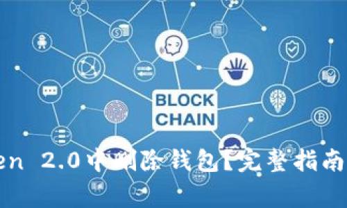 : 如何在imToken 2.0中删除钱包？完整指南与常见问题解析