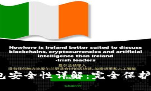 imToken 钱包安全性详解：完全保护你的数字资产