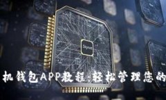 以太坊手机钱包APP教程：