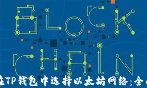 
如何在TP钱包中选择以太坊网络：全面指南