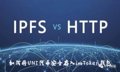 :如何将UNI代币安全存入