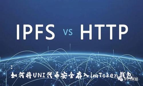 :
如何将UNI代币安全存入imToken钱包