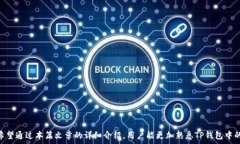      TP钱包中的USDT种类及其