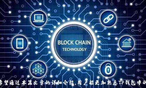   
   TP钱包中的USDT种类及其使用方法  / 

关键词  
 guanjianci  TP钱包, USDT, 数字货币, 钱包使用  /guanjianci 

引言  
在数字货币快速发展的背景下，USDT（Tether）作为一种重要的稳定币越来越受到用户的关注。特别是在使用各种数字钱包时，了解不同种类的USDT及其特点显得尤为重要。TP钱包作为一个主流的数字货币钱包，支持多种类型的USDT，那么TP钱包到底有几种USDT呢？本文将深入探讨TP钱包中的USDT种类、存储方式、以及如何安全使用等方面的信息。

什么是USDT？  
USDT（Tether）是一种与美元1:1挂钩的稳定币，其目的是为了解决传统加密货币价格波动大的问题。USDT的发行公司是Tether Limited，用户可以通过购买美元来获得相应数量的USDT。USDT主要用于交易、投资以及转账等场景，因其价格相对稳定，被广泛用于数字货币市场。

TP钱包简介  
TP钱包是一款集成多种数字货币的移动钱包，用户可以方便地管理、存储和交易数字资产。它支持多种类型的币种，特别是多种稳定币，包括USDT。TP钱包的界面友好，用户可以通过简单的操作实现数字资产的管理。同时，TP钱包还提供了安全保障措施，使用户在使用过程中更加放心。

TP钱包中的USDT种类  
在TP钱包中，USDT主要有几种不同的链上版本，每种版本都有其独特的特点和适用场景。主要包括：  
ul  
  listrongERC20 USDT：/strong基于以太坊链发行的USDT，广泛应用于以太坊生态系统中。用户在TP钱包中支持ERC20 USDT，可以通过以太坊网络进行快速交易。/li  
  listrongTRC20 USDT：/strong基于波场链发行的USDT，相较于ERC20，TRC20在交易速度和手续费方面更具优势。TP钱包同样支持TRC20版USDT，这使得用户在转账时能够享受较低的手续费。/li  
  listrongOMNI USDT：/strong最早在比特币链上发行的USDT，但因比特币交易的复杂性和手续费问题，使用率相对较低。虽然TP钱包也支持OMNI版USDT，但并不建议初学者使用该版本进行交易。/li  
/ul

TP钱包中USDT的使用方法  
在TP钱包中使用USDT是非常简单的，用户只需按以下步骤进行操作：  
ol  
  listrong创建钱包或导入钱包：/strong如果还没有TP钱包，可以在应用商店下载并创建新钱包。若已有钱包，可以通过助记词或私钥导入。/li  
  listrong选择USDT类型：/strong根据需要选择ERC20、TRC20或OMNI USDT。确保在进行交易时选择正确的版本，以避免资产损失。/li  
  listrong充值USDT：/strong通过交易所购买USDT并提币到TP钱包，或者其他用户转账至自己的USDT钱包地址。/li  
  listrong进行交易：/strong进入TP钱包后，选择USDT，点击“发送”按钮，输入接收地址和金额，确认交易信息无误后提交。根据网络情况，交易会在几分钟内完成。/li  
  listrong查看交易记录：/strong在钱包中可以随时查看交易记录，确保资产安全。/li  
/ol

安全使用TP钱包中的USDT  
安全性是使用数字钱包时最重要的考虑因素之一。用户在使用TP钱包管理USDT时，可以采取以下安全措施：  
ul  
  listrong启用双重认证：/strong在TP钱包中启用双重认证功能，以增加账户的安全性。/li  
  listrong备份助记词：/strong定期备份钱包助记词，并将其存放在安全的位置，以防丢失。/li  
  listrong保持软件更新：/strong确保TP钱包的软件始终保持最新版本，以获取最新的安全补丁和功能。/li  
  listrong谨慎处理私钥：/strong私钥是钱包的唯一访问凭证，绝对不要将其分享给他人。/li  
  listrong使用安全网络：/strong确保在安全的网络环境下使用钱包，避免在公共Wi-Fi环境下进行重要操作。/li  
/ul

常见问题解答  
在使用TP钱包中的USDT时，用户可能会遇到一些问题。以下是五个常见问题及其详细解答。  

问题一：如何选择适合我的USDT类型？  
在TP钱包中，用户需要根据自身需求选择适合的USDT版本。ERC20、TRC20和OMNI版USDT各有千秋。  
ul  
  listrongERC20 USDT：/strong适合需要在以太坊生态中进行大量交易的用户。以太坊网络中流动性高，交易速度快，不过手续费较高。/li  
  listrongTRC20 USDT：/strong适合常常进行小额转账，寻求低手续费的用户。波场网络的手续费相对较低，且网络稳定。/li  
  listrongOMNI USDT：/strong则因为在比特币链上交易较慢，且手续费用较高，一般不推荐初学者使用。/li  
/ul  
因此，用户应根据自己的交易需求、转账频率以及金额来选择最优的USDT类型。

问题二：如何处理USDT转账失败的情况？  
在TP钱包中转账USDT时，有时可能会遇到转账失败的情况，这通常与网络状况、手续费、地址错误等因素有关。必要时用户可以采取以下措施：  
ul  
  listrong检查地址：/strong确保转账的接收地址正确无误。地址错误可能导致资金永久丢失。/li  
  listrong确认手续费：/strong网络繁忙时，可能需要提高手续费来加快转账速度。用户可以在转账页面调节手续费设置。/li  
  listrong查看网络状况：/strong通过区块链浏览器查询相关交易的网络状态，确定当前网络是否拥堵。/li  
  listrong联系客服：/strong如仍然无法解决，可以联系TP钱包的客服获取帮助。/li  
/ul  
处理转账失败时，用户应保持耐心，注意自我保护，避免盲目操作。

问题三：如何安全备份TP钱包？  
安全备份TP钱包是保证资产安全的关键步骤。用户可以通过备份助记词和私钥的方式进行备份：   
ul  
  listrong备份助记词：/strong在创建钱包时，TP钱包会提供一组助记词，用户应在安全且隐秘的地方书写并妥善保管，切勿存储在网络或电子设备中。/li  
  listrong备份私钥：/strong用户可以在钱包设置中导出私钥，并确保这一信息仅存放在安全的地方。/li  
  listrong定期检查备份：/strong定期确认助记词和私钥的安全存放位置，确保在需要时能够顺利恢复访问钱包。/li  
/ul  
定期备份可以有效降低因遗失助记词或私钥而导致资产无法访问的风险。

问题四：TP钱包支持哪些其他稳定币？  
除了USDT，TP钱包还支持多种其他类型的稳定币，为用户提供了多样的选择。以下是一些TP钱包支持的知名稳定币：  
ul  
  listrongUSDC：/strong是一种与美元1:1挂钩的稳定币，在金融领域中也得到广泛应用。/li  
  listrongBUSD：/strong币安发行的稳定币，同样是1:1与美元锚定，已有多种交易所广泛支持。/li  
  listrongDai：/strong基于以太坊的算法稳定币，采用了去中心化机制，其价值通过超额抵押和清算系统来维持。/li  
/ul  
用户可以根据自身需求选择不同的稳定币，TP钱包的多种支持提供了灵活的交易选择。

问题五：TP钱包的常见问题及客服支持方式  
在使用TP钱包的过程中，用户可能会遇到各种疑问和问题，TP钱包提供多个渠道供用户寻求帮助：  
ul  
  listrong官方FAQ：/strongTP钱包官网通常会设有FAQ页面，涵盖了大部分用户常见问题及解决方案。/li  
  listrong社区论坛：/strong在TP钱包的用户社区内，通常有资深用户分享经验与建议，用户可以通过搜索获得解决方案。/li  
  listrong联系客服：/strong如有特定问题尚未解决，用户可以通过TP钱包的在线客服系统进行咨询，客服团队通常会在短时间内给予反馈。/li  
/ul  
维护良好的用户沟通渠道是TP钱包服务的一部分，用户在遇到困难时及时寻求帮助十分关键。

总结  
使用TP钱包管理USDT是十分安全便捷的选择。了解不同版本的USDT特点、如何完成交易、安全管理钱包等知识，可以让用户更有效地使用其资产。希望通过本篇文章的详细介绍，用户能更加熟悉TP钱包中的USDT，并在数字货币的世界中获得更好的体验和收益。