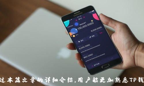   
   TP钱包中的USDT种类及其使用方法  / 

关键词  
 guanjianci  TP钱包, USDT, 数字货币, 钱包使用  /guanjianci 

引言  
在数字货币快速发展的背景下，USDT（Tether）作为一种重要的稳定币越来越受到用户的关注。特别是在使用各种数字钱包时，了解不同种类的USDT及其特点显得尤为重要。TP钱包作为一个主流的数字货币钱包，支持多种类型的USDT，那么TP钱包到底有几种USDT呢？本文将深入探讨TP钱包中的USDT种类、存储方式、以及如何安全使用等方面的信息。

什么是USDT？  
USDT（Tether）是一种与美元1:1挂钩的稳定币，其目的是为了解决传统加密货币价格波动大的问题。USDT的发行公司是Tether Limited，用户可以通过购买美元来获得相应数量的USDT。USDT主要用于交易、投资以及转账等场景，因其价格相对稳定，被广泛用于数字货币市场。

TP钱包简介  
TP钱包是一款集成多种数字货币的移动钱包，用户可以方便地管理、存储和交易数字资产。它支持多种类型的币种，特别是多种稳定币，包括USDT。TP钱包的界面友好，用户可以通过简单的操作实现数字资产的管理。同时，TP钱包还提供了安全保障措施，使用户在使用过程中更加放心。

TP钱包中的USDT种类  
在TP钱包中，USDT主要有几种不同的链上版本，每种版本都有其独特的特点和适用场景。主要包括：  
ul  
  listrongERC20 USDT：/strong基于以太坊链发行的USDT，广泛应用于以太坊生态系统中。用户在TP钱包中支持ERC20 USDT，可以通过以太坊网络进行快速交易。/li  
  listrongTRC20 USDT：/strong基于波场链发行的USDT，相较于ERC20，TRC20在交易速度和手续费方面更具优势。TP钱包同样支持TRC20版USDT，这使得用户在转账时能够享受较低的手续费。/li  
  listrongOMNI USDT：/strong最早在比特币链上发行的USDT，但因比特币交易的复杂性和手续费问题，使用率相对较低。虽然TP钱包也支持OMNI版USDT，但并不建议初学者使用该版本进行交易。/li  
/ul

TP钱包中USDT的使用方法  
在TP钱包中使用USDT是非常简单的，用户只需按以下步骤进行操作：  
ol  
  listrong创建钱包或导入钱包：/strong如果还没有TP钱包，可以在应用商店下载并创建新钱包。若已有钱包，可以通过助记词或私钥导入。/li  
  listrong选择USDT类型：/strong根据需要选择ERC20、TRC20或OMNI USDT。确保在进行交易时选择正确的版本，以避免资产损失。/li  
  listrong充值USDT：/strong通过交易所购买USDT并提币到TP钱包，或者其他用户转账至自己的USDT钱包地址。/li  
  listrong进行交易：/strong进入TP钱包后，选择USDT，点击“发送”按钮，输入接收地址和金额，确认交易信息无误后提交。根据网络情况，交易会在几分钟内完成。/li  
  listrong查看交易记录：/strong在钱包中可以随时查看交易记录，确保资产安全。/li  
/ol

安全使用TP钱包中的USDT  
安全性是使用数字钱包时最重要的考虑因素之一。用户在使用TP钱包管理USDT时，可以采取以下安全措施：  
ul  
  listrong启用双重认证：/strong在TP钱包中启用双重认证功能，以增加账户的安全性。/li  
  listrong备份助记词：/strong定期备份钱包助记词，并将其存放在安全的位置，以防丢失。/li  
  listrong保持软件更新：/strong确保TP钱包的软件始终保持最新版本，以获取最新的安全补丁和功能。/li  
  listrong谨慎处理私钥：/strong私钥是钱包的唯一访问凭证，绝对不要将其分享给他人。/li  
  listrong使用安全网络：/strong确保在安全的网络环境下使用钱包，避免在公共Wi-Fi环境下进行重要操作。/li  
/ul

常见问题解答  
在使用TP钱包中的USDT时，用户可能会遇到一些问题。以下是五个常见问题及其详细解答。  

问题一：如何选择适合我的USDT类型？  
在TP钱包中，用户需要根据自身需求选择适合的USDT版本。ERC20、TRC20和OMNI版USDT各有千秋。  
ul  
  listrongERC20 USDT：/strong适合需要在以太坊生态中进行大量交易的用户。以太坊网络中流动性高，交易速度快，不过手续费较高。/li  
  listrongTRC20 USDT：/strong适合常常进行小额转账，寻求低手续费的用户。波场网络的手续费相对较低，且网络稳定。/li  
  listrongOMNI USDT：/strong则因为在比特币链上交易较慢，且手续费用较高，一般不推荐初学者使用。/li  
/ul  
因此，用户应根据自己的交易需求、转账频率以及金额来选择最优的USDT类型。

问题二：如何处理USDT转账失败的情况？  
在TP钱包中转账USDT时，有时可能会遇到转账失败的情况，这通常与网络状况、手续费、地址错误等因素有关。必要时用户可以采取以下措施：  
ul  
  listrong检查地址：/strong确保转账的接收地址正确无误。地址错误可能导致资金永久丢失。/li  
  listrong确认手续费：/strong网络繁忙时，可能需要提高手续费来加快转账速度。用户可以在转账页面调节手续费设置。/li  
  listrong查看网络状况：/strong通过区块链浏览器查询相关交易的网络状态，确定当前网络是否拥堵。/li  
  listrong联系客服：/strong如仍然无法解决，可以联系TP钱包的客服获取帮助。/li  
/ul  
处理转账失败时，用户应保持耐心，注意自我保护，避免盲目操作。

问题三：如何安全备份TP钱包？  
安全备份TP钱包是保证资产安全的关键步骤。用户可以通过备份助记词和私钥的方式进行备份：   
ul  
  listrong备份助记词：/strong在创建钱包时，TP钱包会提供一组助记词，用户应在安全且隐秘的地方书写并妥善保管，切勿存储在网络或电子设备中。/li  
  listrong备份私钥：/strong用户可以在钱包设置中导出私钥，并确保这一信息仅存放在安全的地方。/li  
  listrong定期检查备份：/strong定期确认助记词和私钥的安全存放位置，确保在需要时能够顺利恢复访问钱包。/li  
/ul  
定期备份可以有效降低因遗失助记词或私钥而导致资产无法访问的风险。

问题四：TP钱包支持哪些其他稳定币？  
除了USDT，TP钱包还支持多种其他类型的稳定币，为用户提供了多样的选择。以下是一些TP钱包支持的知名稳定币：  
ul  
  listrongUSDC：/strong是一种与美元1:1挂钩的稳定币，在金融领域中也得到广泛应用。/li  
  listrongBUSD：/strong币安发行的稳定币，同样是1:1与美元锚定，已有多种交易所广泛支持。/li  
  listrongDai：/strong基于以太坊的算法稳定币，采用了去中心化机制，其价值通过超额抵押和清算系统来维持。/li  
/ul  
用户可以根据自身需求选择不同的稳定币，TP钱包的多种支持提供了灵活的交易选择。

问题五：TP钱包的常见问题及客服支持方式  
在使用TP钱包的过程中，用户可能会遇到各种疑问和问题，TP钱包提供多个渠道供用户寻求帮助：  
ul  
  listrong官方FAQ：/strongTP钱包官网通常会设有FAQ页面，涵盖了大部分用户常见问题及解决方案。/li  
  listrong社区论坛：/strong在TP钱包的用户社区内，通常有资深用户分享经验与建议，用户可以通过搜索获得解决方案。/li  
  listrong联系客服：/strong如有特定问题尚未解决，用户可以通过TP钱包的在线客服系统进行咨询，客服团队通常会在短时间内给予反馈。/li  
/ul  
维护良好的用户沟通渠道是TP钱包服务的一部分，用户在遇到困难时及时寻求帮助十分关键。

总结  
使用TP钱包管理USDT是十分安全便捷的选择。了解不同版本的USDT特点、如何完成交易、安全管理钱包等知识，可以让用户更有效地使用其资产。希望通过本篇文章的详细介绍，用户能更加熟悉TP钱包中的USDT，并在数字货币的世界中获得更好的体验和收益。