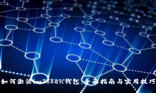 如何激活imToken钱包：全面指南与实用技巧