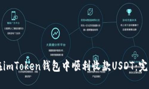 如何在imToken钱包中顺利收款USDT：完整指南