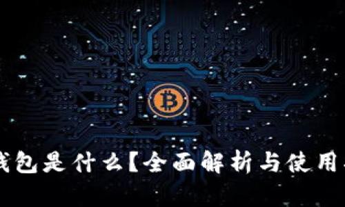 OP钱包是什么？全面解析与使用指南