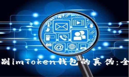 如何辨别imToken钱包的真伪：全面指南